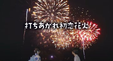 カルピスの七夕cm 打ちあがれ初恋花火 女優 小高サラさんの浴衣姿が眩しい