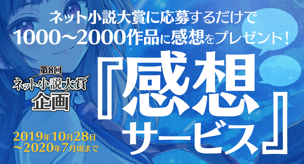 ネット小説大賞公式 第9回3 1より募集開始 7 7更新情報 第8回ネット小説大賞 感想サービス 一覧ページを更新しました T Co Wepqg0zwu3 今回の投稿作品数は28タイトルです なお 第8回コンテストの感想サービスは今回が最終更新となり