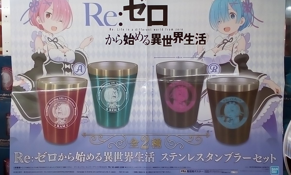 プライズ】本日新入荷！ 『Re:ゼロから始める異世界生活 ステンレス