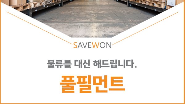 save_won's tweet photo. 유통을 하기위에서는 많은 과정들이 있으며, 시간과 에너지가 필요합니다. 이번시간에는 이런것들을 해결할 수 있는 풀필먼트와 3PL에 대해 알아보도록 하겠습니다.

https://t.co/rDI8utjiwA https://t.co/SUrro0Bo4F