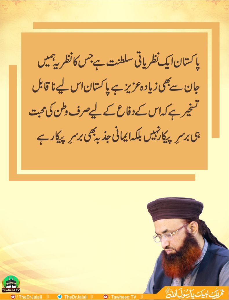 madnirazamalik's tweet photo. Pakistan is an ideological empire whose ideology is dearer to us than our lives ❤️🇵🇰
#کنزالعلماء
@TheDrJalali
#Pakistan https://t.co/25SkDT7Tzk