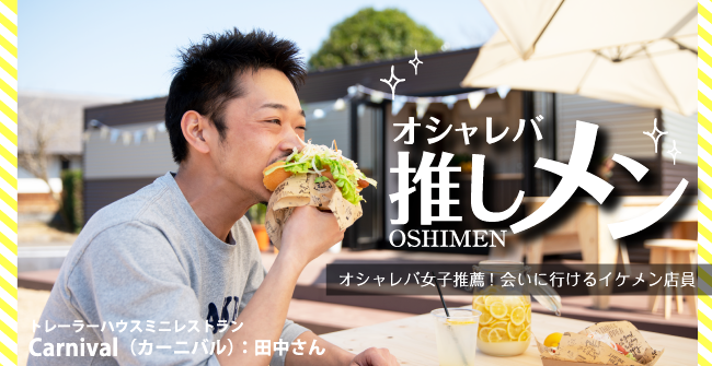 oshareba's tweet photo. 栃木女子推薦「会いに行けるイケメン店員」 
新しい『推しメン』さんを紹介中♪

今回は高根沢町の元気あっぷむら @genkiupmura  内
トレーラーミニレストラン「Carnival」の田中さん！ 

▼詳しくは オシャレバ王国の記事をチェック☆
https://t.co/azIzIAHIpS https://t.co/jn8XcPz8LZ