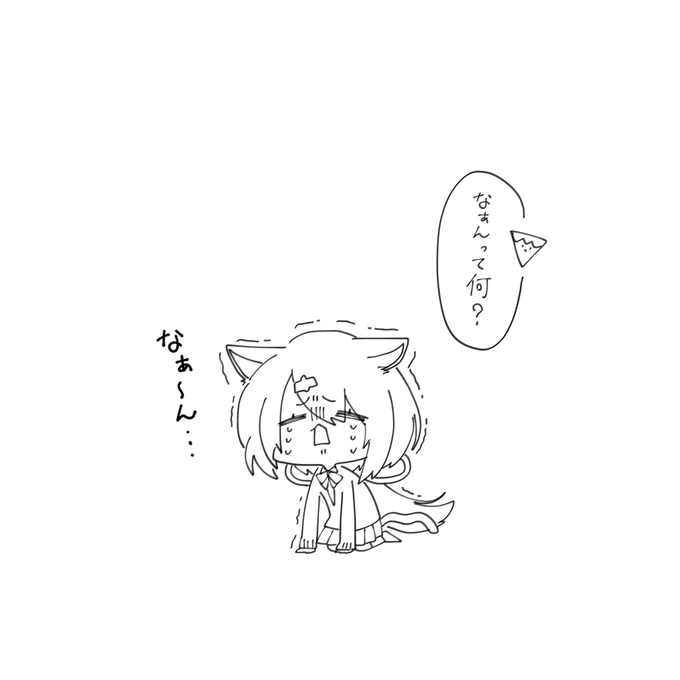 ビビリすぎて猫になるしぃしぃ
#しいなーと 