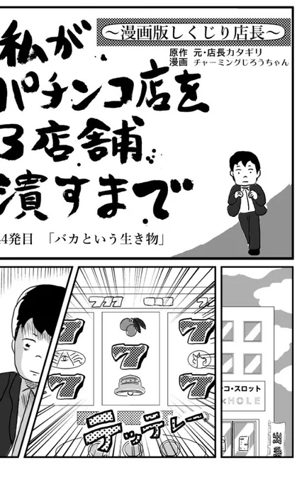 【更新しました】
カタギリ店長
あの人が太陽なら、君は月。
月の下では人は育たないんだよ

上司に言われた一言に傷つくカタギリさん。

上司、名言だけど、ひどいなっ!

⬇️続きはこちら

しくじり店長 44発目「バカという生き物」
 https://t.co/5Dh6q97Qq7 #パチ7コミック 