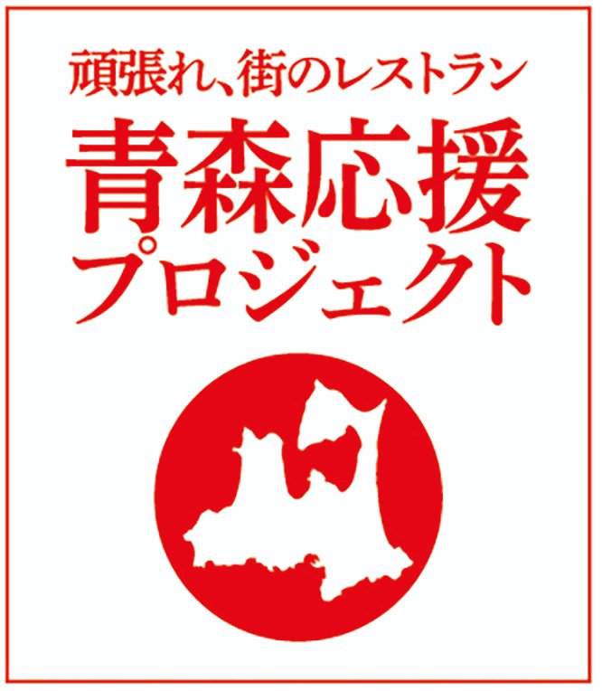 青森ワイナリーホテル 寄付金付き商品 青森応援プロジェクトがスタート ホテル青森 ガーリック豚カレー は食べ応えのある中辛カレー サンマモルワイナリーの オンラインショップでご購入いただけます T Co J4rbcack59 青森応援プロジェクト
