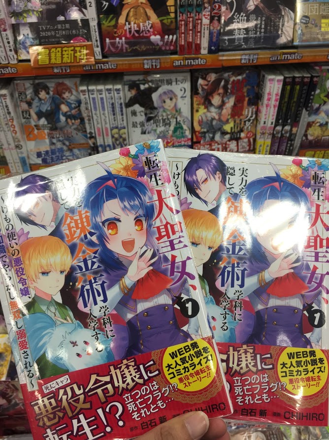 アニメイト聖蹟桜ヶ丘オーパ 書籍入荷情報 転生大聖女 実力を隠して錬金術学科に入学する けもの使いの悪役令嬢 ゲームの 知識でやらかし無双し溺愛される 巻 死ぬときはまばゆく 巻 エンドロールバック 巻 うちの奴隷が明る