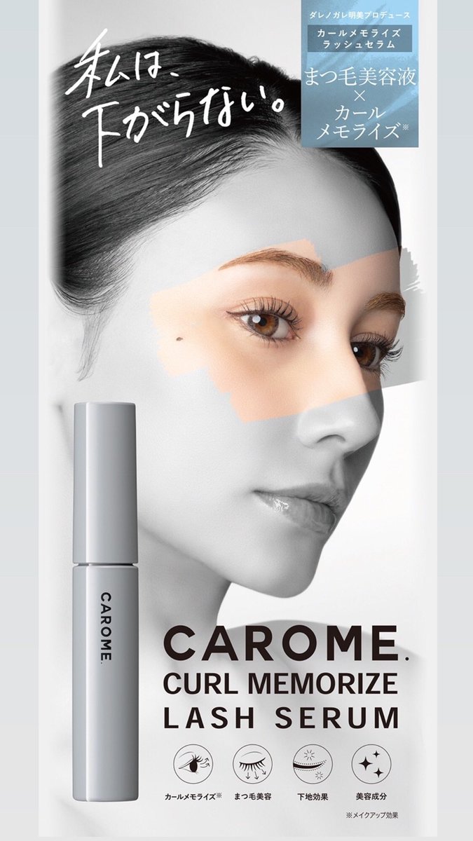 最も優遇の carome. カールメモライズラッシュ まつ毛美容液 veme.fi