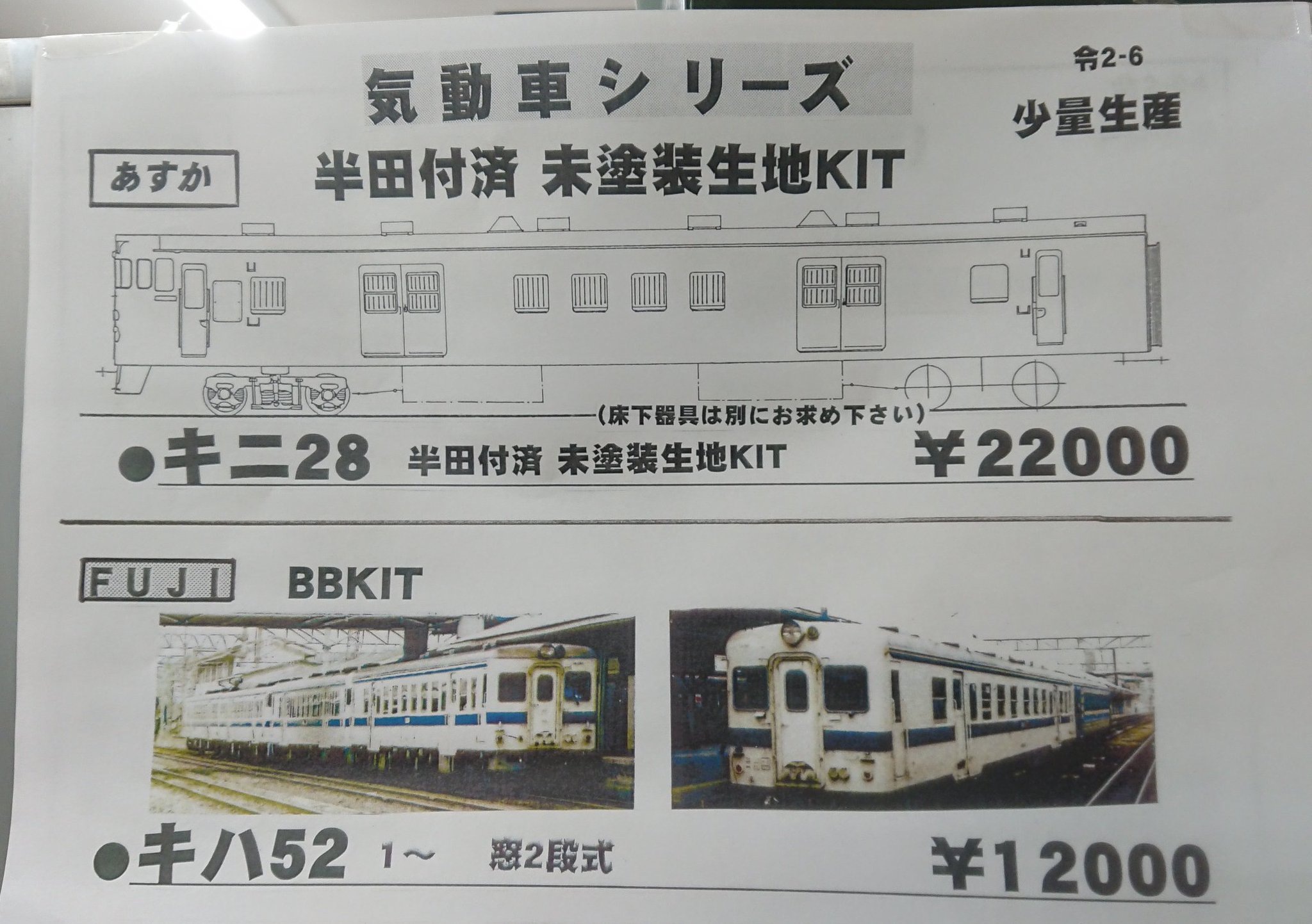 FUJI製 HOゲージ キハ40 キハ52 キット 各1両 キハ52 0番