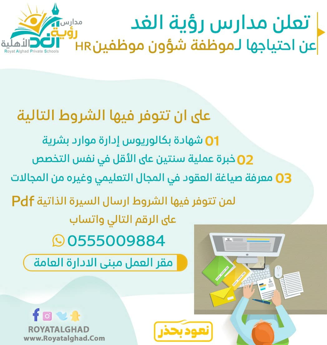 تعلن ‎#مدارس_رؤية_الغد بمكة عن وظائف شاغرة للنساء 

1/ محاسبة
تتوفر لديها خبرة لا تقل عن سنتين في نفس المجال 
2/ موظفة شؤون موظفين HR
 لديها خبرة لا تقل عن سنتين في نفس المجال 
___
ترسل  السيرة الذاتية pdf واتساب 05550099884📲
___
‎ ‎#وظائف_مكة ‎#وظائف_نسائيه 
@royatalghad