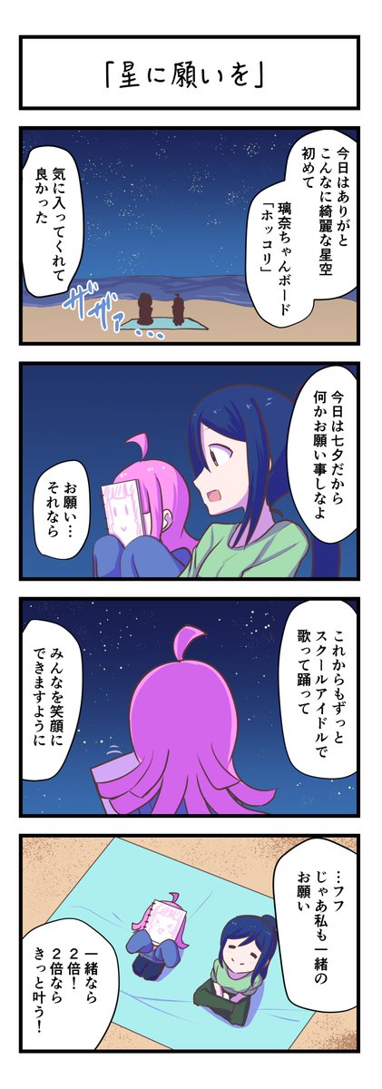 ラブライブスクスタ4コママンガ「星に願いを」
#lovelive 