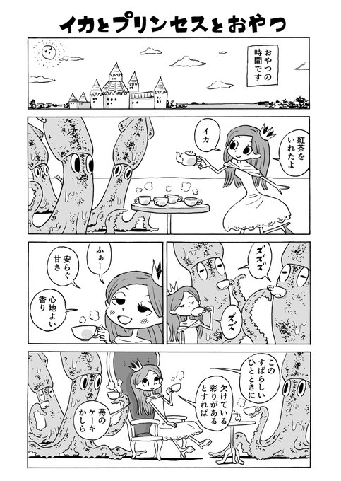 イカとプリンセスとおやつ 