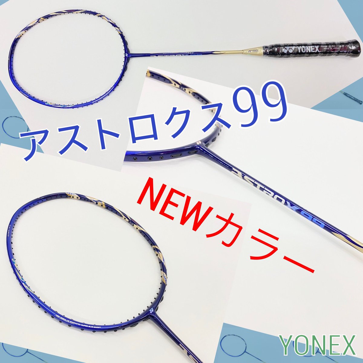 アストロクス99新色】 桃田選手が使用しているラケットに新色が登場