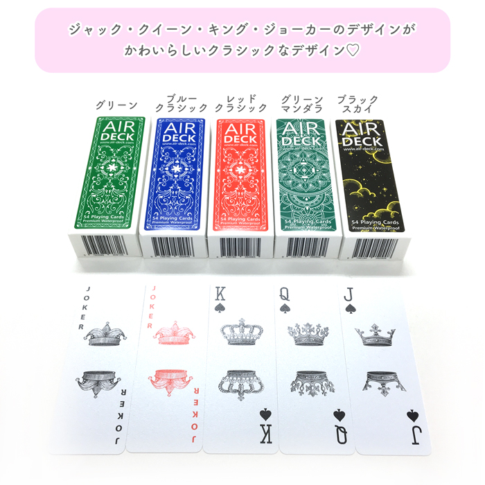 日本公式 Airdeck エアデッキ 完全防水トランプカード A Twitter こんにちは Airdeck です 実はこのエアデッキ カラーによって ジャック クイーン キング ジョーカー の絵柄デザインが違うんですよ クラシックなデザイン と シンプルなデザイン