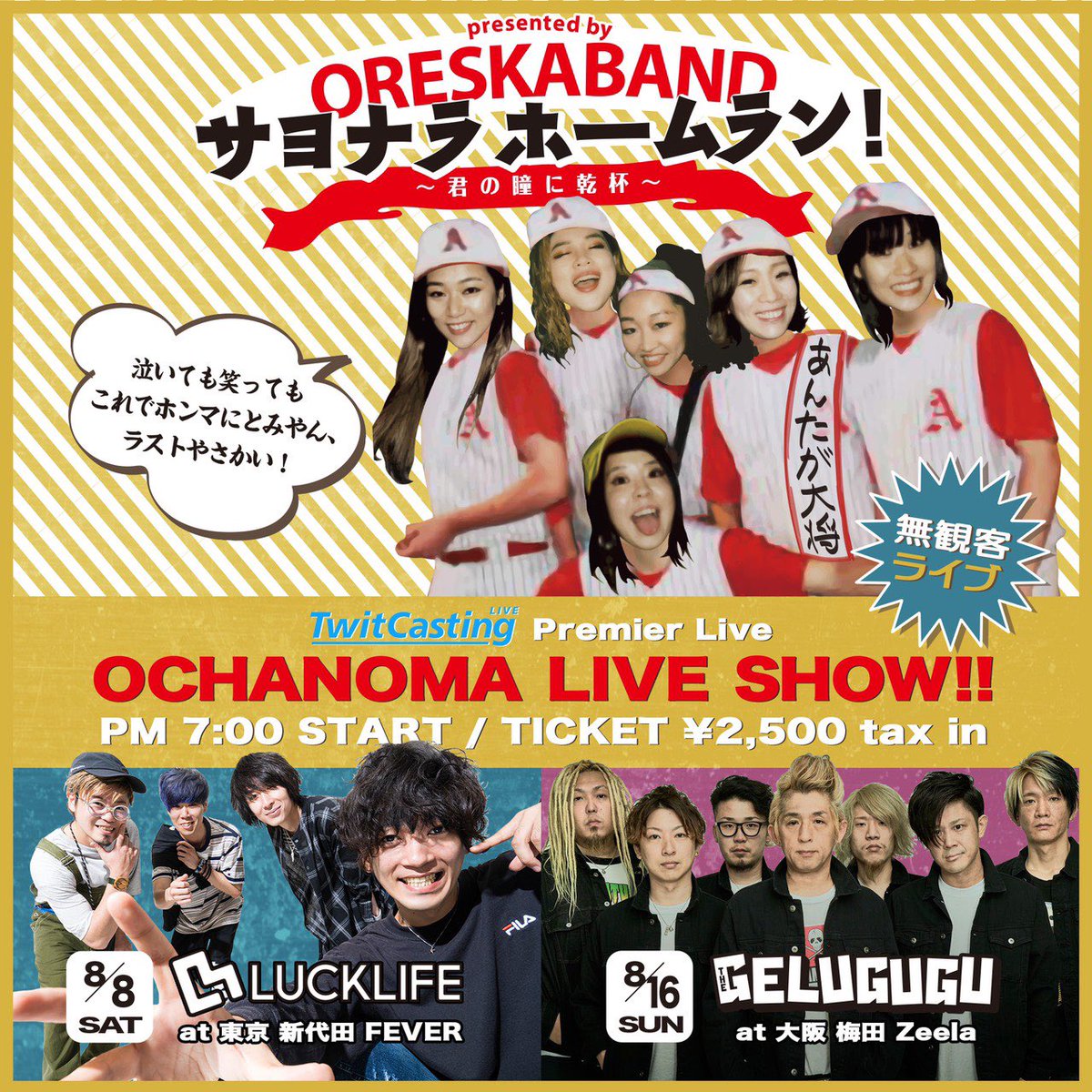 ORESKA_Official's tweet photo. 📣お知らせ
「サヨナラホームラン！～君の瞳に乾杯～」は中止とさせて頂くことになりました。
当日は無観客でのライブ生配信を行いますので是非ご覧下さい。
詳しくはこちらをご確認ください🙇‍♀️

▶︎チケット払い戻しについて
https://t.co/RVg9pHqPKk
▶︎配信ライブについて
https://t.co/Aeair3FwCc https://t.co/TCFBDUzwgE