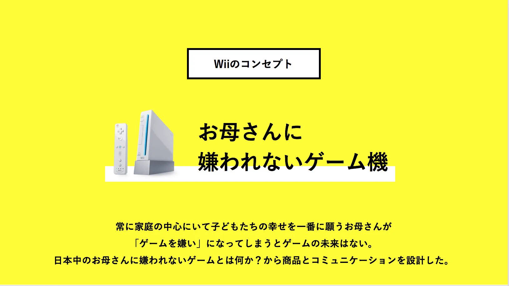 「Wii」の開発秘話？知られざる真実とコンセプトに母親の存在が影響していたwww