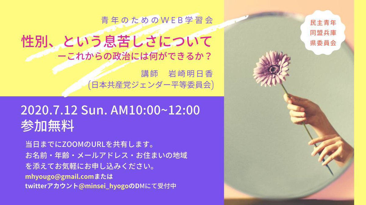 神大民青 学習会のお知らせ 7 12 日 に民青県委員会主催のオンライン学習会を実施します 岩崎明日香さんを講師にお招きして ジェンダーとルッキズム について学びを深めます 詳細は画像をご覧ください 神大民青 学習会のお知らせ 7 12 日 に民青県委員会主催のオンライン学習会を実施します 岩崎明日香さんを講師にお招きして ジェンダーとルッキズム について学びを深めます 詳細は画像をご覧ください