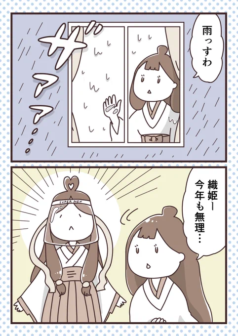 『織姫とソーシャルディスタンス』
 #七夕 #マンガ 