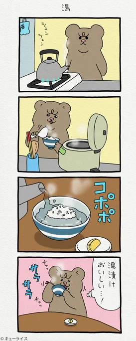 4コマ漫画 悲熊「湯」https://t.co/IsaHpQGysQ

第二弾悲熊スタンプ発売中!→ https://t.co/y3Ly429n1a 

#悲熊 