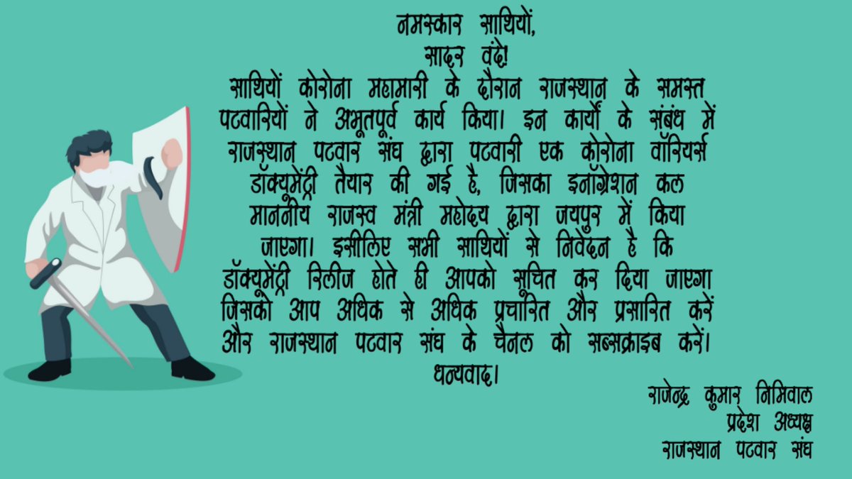 नमस्कार साथियों,
सादर वंदे!
साथियों कोरोना महामारी के दौरान राजस्थान के समस्त पटवारियों ने अभूतपूर्व कार्य किया। इन कार्यों के संबंध में राजस्थान पटवार संघ द्वारा पटवारी एक कोरोना वॉरियर्स
डॉक्यूमेंट्री तैयार की गई है, जिसका इनॉग्रेशन कल माननीय राजस्व मंत्री महोदय...(1/2)