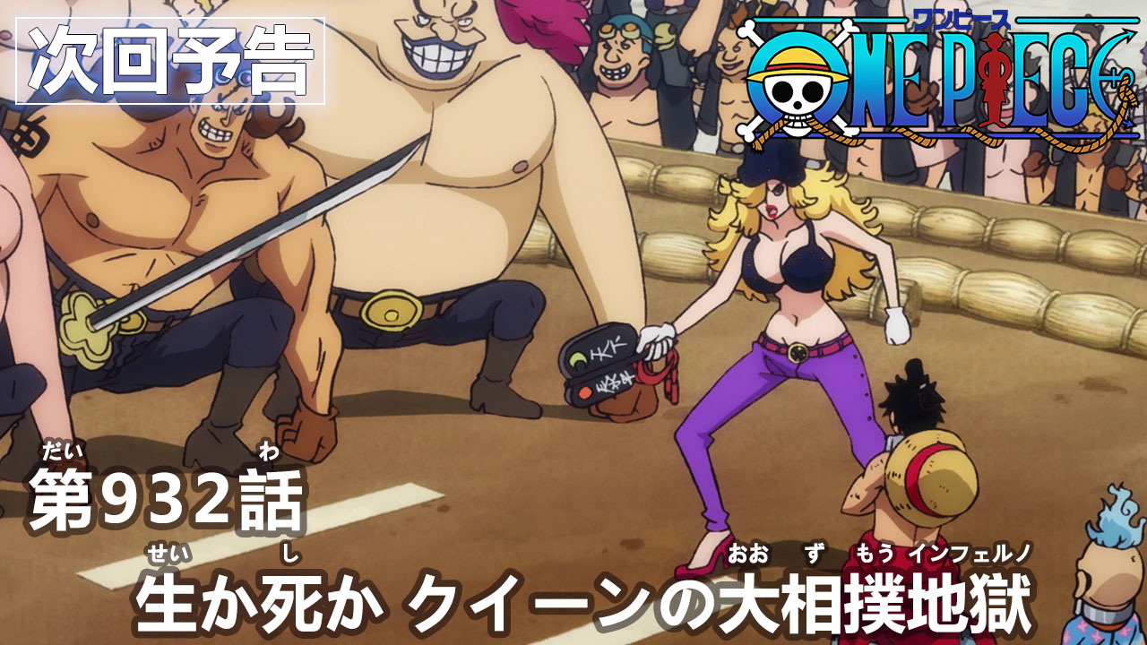 تويتر One Piece Com ワンピース على تويتر ニュース アニメ次回予告を更新 第932話 生か死か クイーンの大相撲地獄 Onepiece T Co Mvcp0xhjfm T Co Xwkphu4tlp