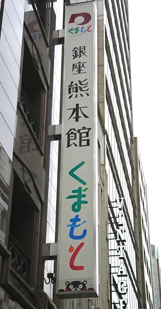 HiroyukiHANGA's tweet photo. 微力ではありますが、
まわりまわって何らかのかたちで
被災地に届くことを願います。

#熊本県 #熊本豪雨 #球磨川
#銀座熊本館 #銀座 #食べて応援 https://t.co/7gBx9FBVp9