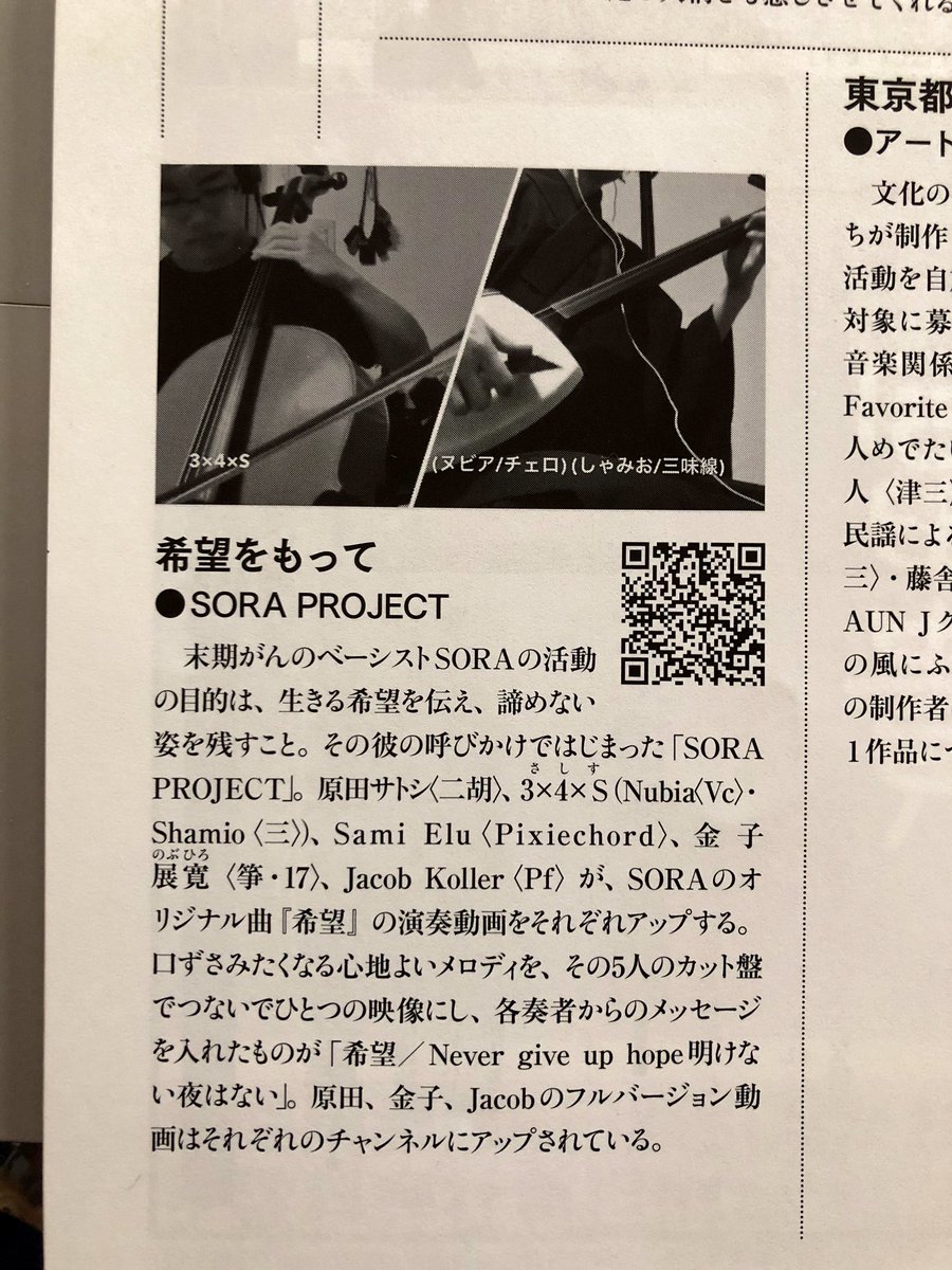 SORA_TYPE_R's tweet photo. 邦楽ジャーナル誌様、記事のご掲載ありがとうございました😊
先日配信させていただいた"希望"の演奏リレーをご紹介頂きました。
【元気です!ネット配信開始②】という特集の中で掲載されています✨
SORA PROJECT。
必ず、この希望を繋ぎます❗️
#邦楽ジャーナル
#SORAPROJECT
#希望
#頑張ろう https://t.co/nSC8KMK4Ex