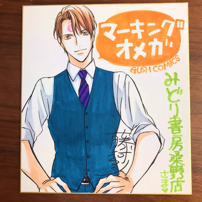 福島のみどり書房桑野店様に置いて頂く7/10発売「#マーキングオメガ」の色紙です!久しぶりのアナログ絵