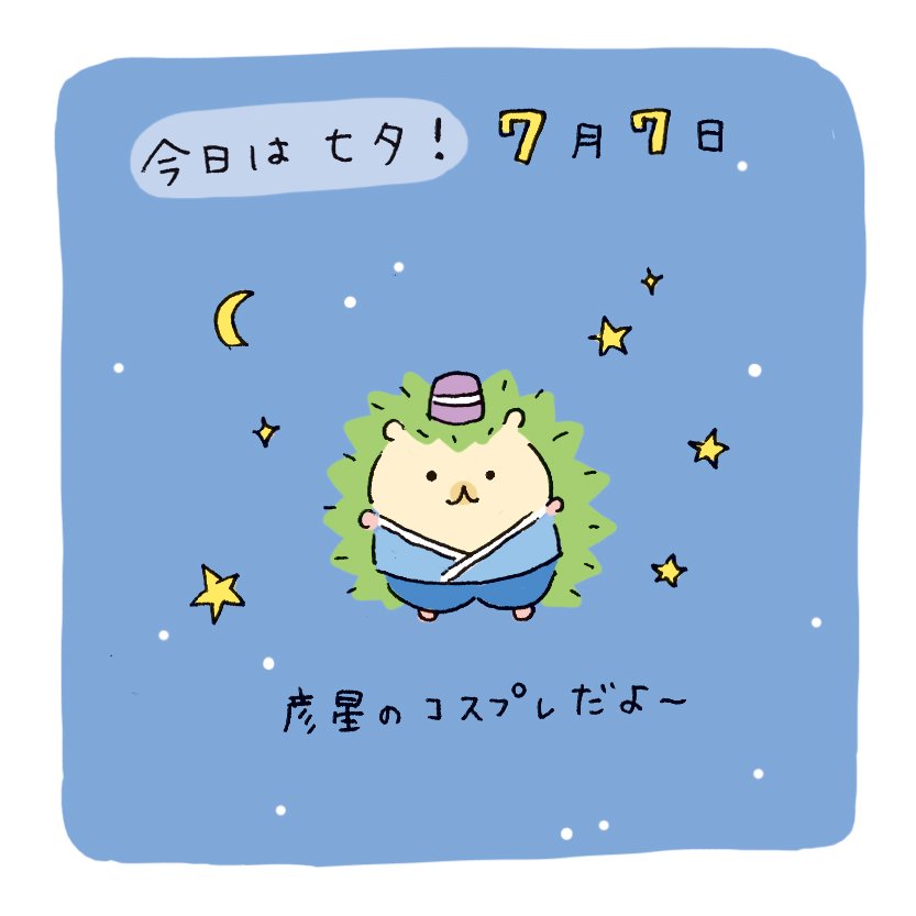 caddy_comic's tweet photo. はやく落ち着いた日々がもどって、みんなが大事な人と安心して会えますように😊

#願い事 #願い事叶いますように #七夕 #おりひめ #ひこぼし #はりねずみ #ハリネズミ #はりりん #caddy女子部 #caddy #ゴルフ行きたい #自粛中 https://t.co/FOgBdHppNd