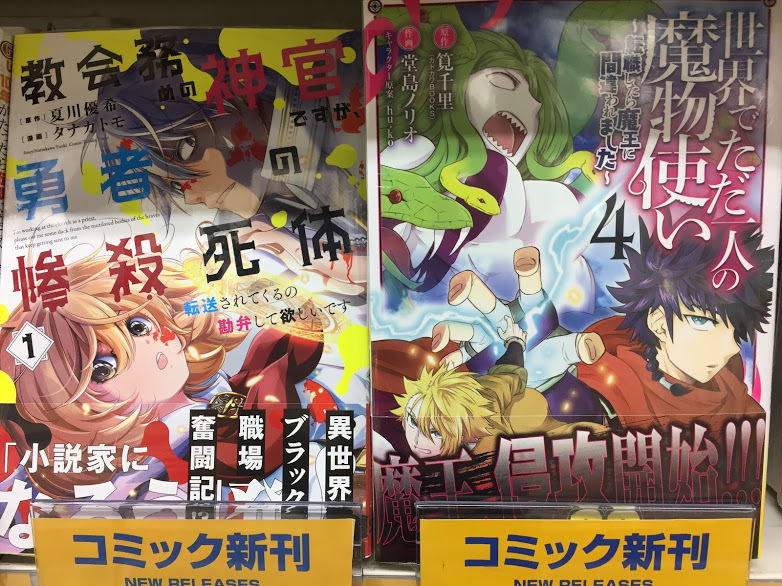 アニメイト松戸 9月1日 当面の間 12 00 00 書籍入荷情報 教会務めの神官ですが 勇者の惨殺死体転送されてくるの勘弁して欲しいです 1 世界でただ一人の魔物使い 転職したら魔王に間違われました 4 が本日入荷しましたド