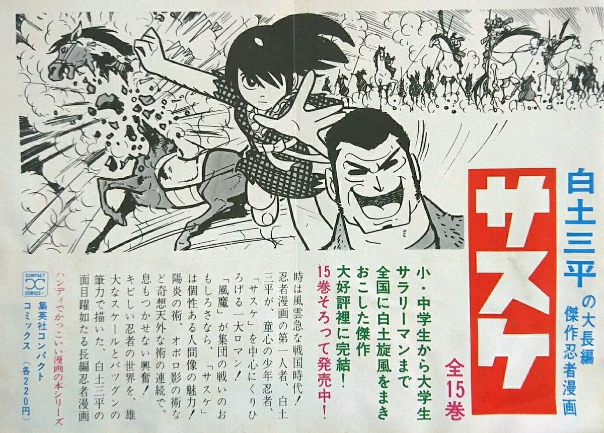Takeda Kohtaro 当時 集英社コンパクトコミックスに封入されたサスケ宣伝用紙 ハンディでかっこいい漫画の本シリーズ 白土三平