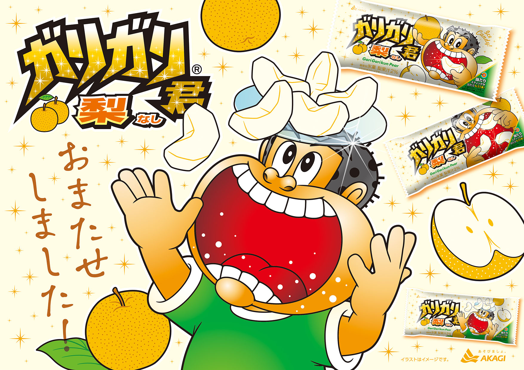 赤城乳業 公式 新発売 皆さんおまたせしました ガリガリ君梨 の季節到来です ガリガリ君梨は通常のガリガリ君のかき氷と比較して細かい氷の割合を多くすることで本物の梨を食べているようなシャリシャリとした食感を再現しています 可愛い 赤城乳業 公式 新発売 皆さんおまたせしました ガリガリ君梨 の季節到来です ガリガリ君梨は通常のガリガリ君のかき氷と比較して細かい氷の割合を多くすることで本物の梨を食べているようなシャリシャリとした食感を再現しています 可愛い