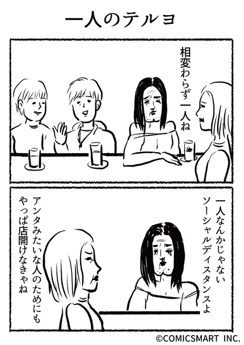 第472話 一人のテルヨ『きょうのミックスバー』TSUKURU (@kyonogayber) #漫画 https://t.co/ziRAoGJMDk 
