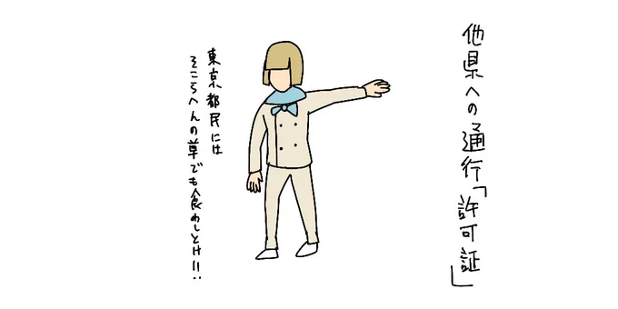 他県への通行「許可証」

 #ガチで欲しいものを三文字で 
