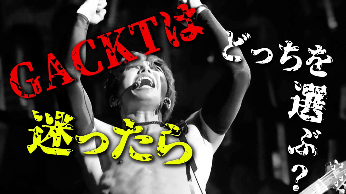 North Village On Twitter ｇａｃｋｔの勝ち方 特装版 朗読cd試聴動画vol 061が公開されております Gacktは迷ったらどっちを選ぶ 何かを選ぶときの心構えとは Https T Co Kleqbjdupb おうち時間 Gackt Asmr Gacktの勝ち方 秘密 人生 ガクちゃん