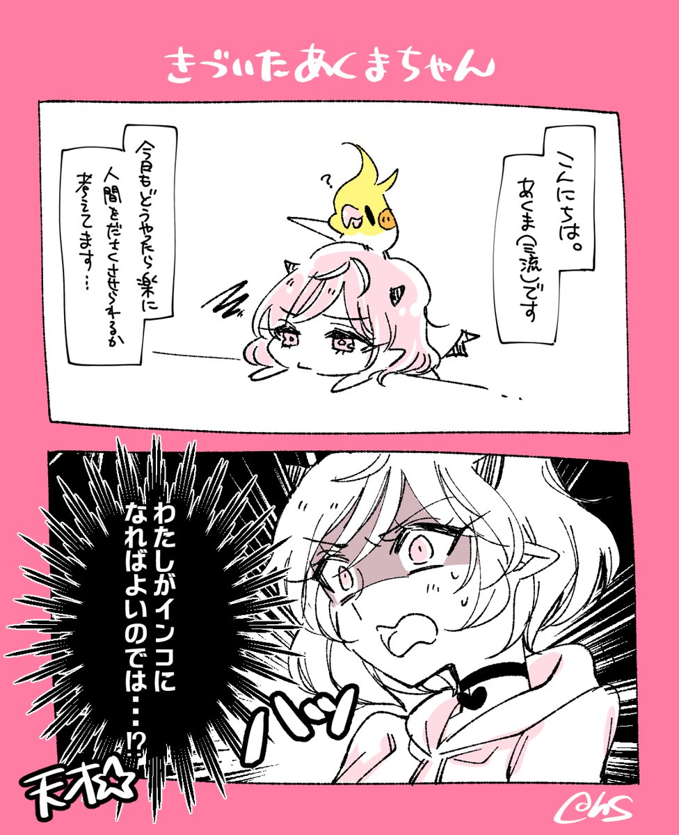 あくまちゃんとあくまちゃんっていう漫画が描きたいんだよなぁ 