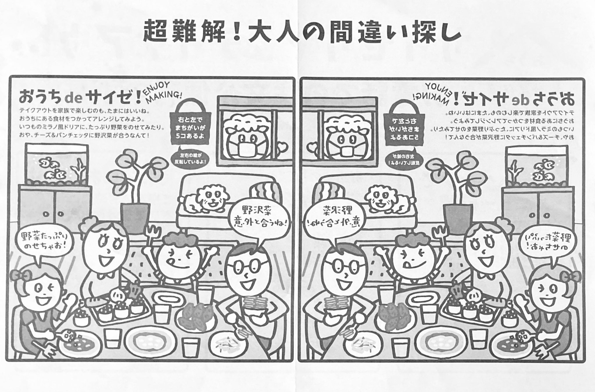 オジョンボンx サイゼリヤはお持ち帰りで 大人向け間違い探し のペラ紙をくれるけど 左右反転している上に裏面にも印刷があって 重ねて間違いを発見する チートも使えないしで本当に難しい 同居人と2人でかなり時間かけて 同居人が5個全部見つけて