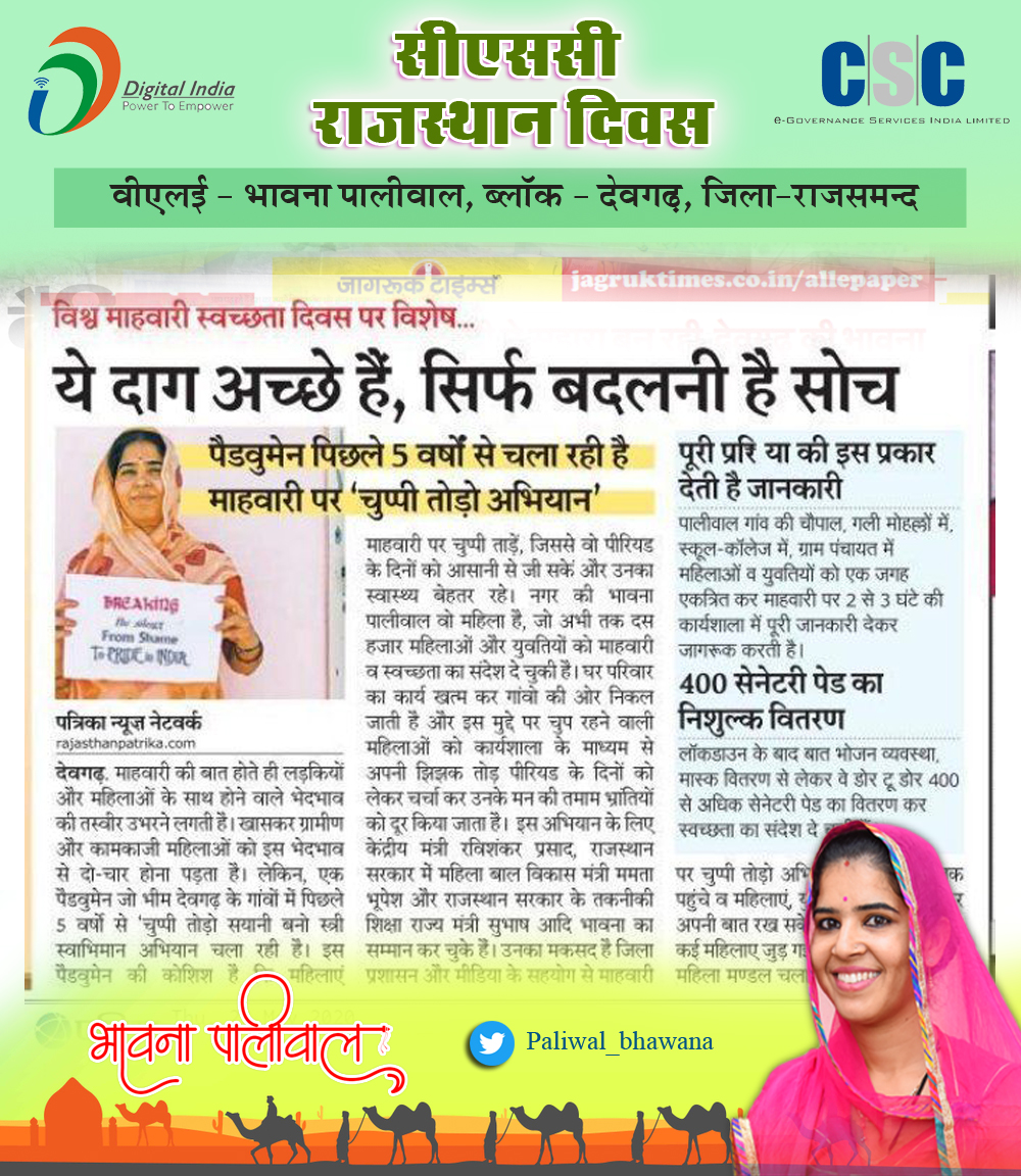 paliwal_bhavana's tweet photo. ये दाग अच्छे है सिर्फ स��च बदलनी है #letsTalkPeriod
#सीएससी #राजस्थान #दिवस
@rsprasad | @CSCegov | @dintya15 | @academy_csc
| @wifichoupal | @cscrajasthan | @PatankarRishi |
@PrabalSingh150 #bhavanapaliwal #rajsamand #digitalrajsamand #MHDay #BrackTheTaboo #MHDay2020 https://t.co/Yxxx7H5S7Z