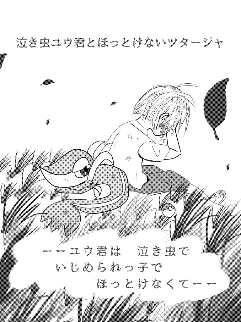 藍田そら Op Twitter 泣き虫ユウ君とほっとけないツタージャ清書 2 ２ ポケモン漫画 ポケモンイラスト