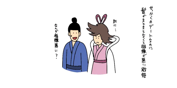織姫と彦星

せっかくのデートなのに髪がまとまらなくて機嫌が悪い織姫 