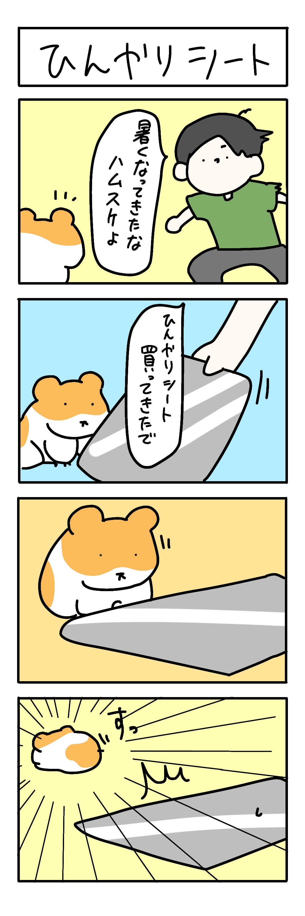 Twitter 上的 ハムスケコミック ４コマ漫画 ひんやりシート T Co Nkyeohy6w8 ブログでエピソードをどうぞ ハムスター 4コマ 4コマ漫画 ブログ ゴールデンハムスター コミックエッセイ かわいい イラスト 小動物 絵本 ペット ハムスターのいる