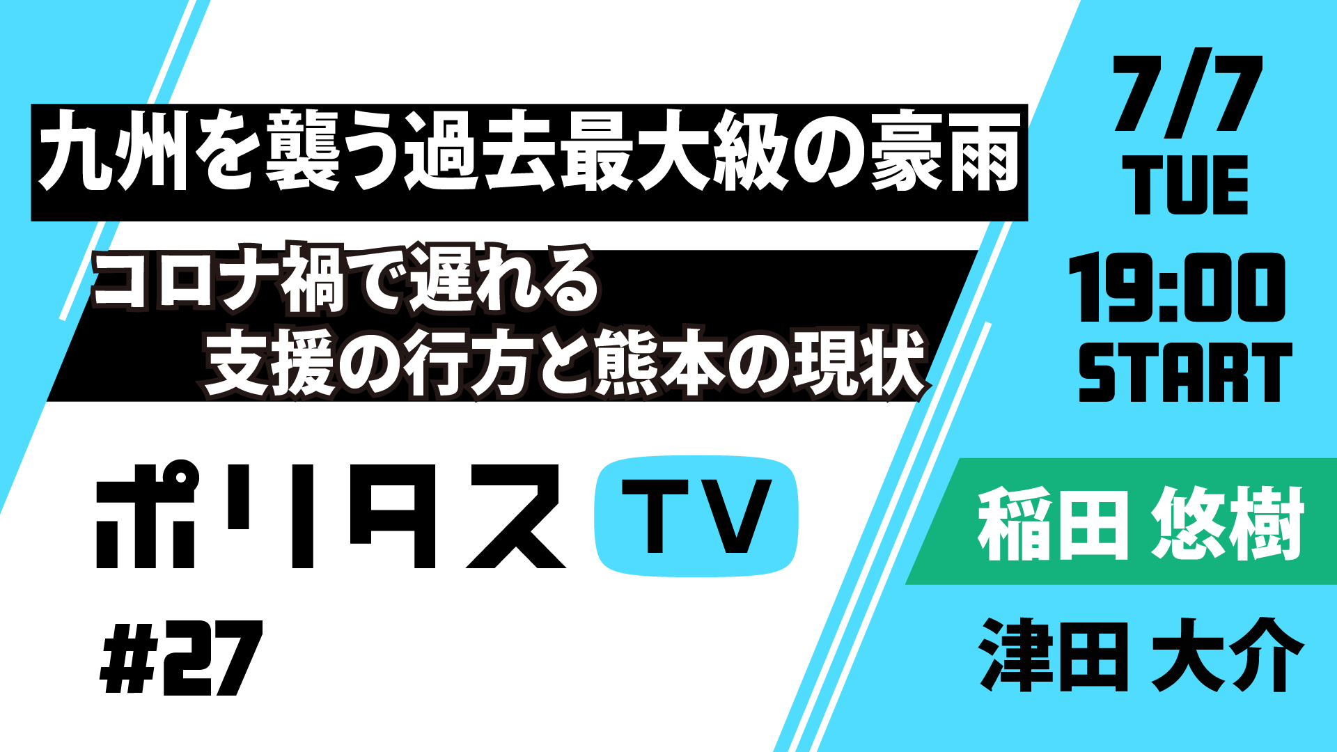 Uživatel 津田大介 na Twitteru: „【ポリタスTV】今夜は 1⃣九州を襲う過去最大級の豪雨 2⃣コロナ禍で遅れる支援の行方 3⃣現地の被害状況 について現地で活動するBRIDGE KUMAMOTO稲田悠樹理事 @inadariann にお話を伺います。 #ポリタス 放送は19時からこのアカウントか ...