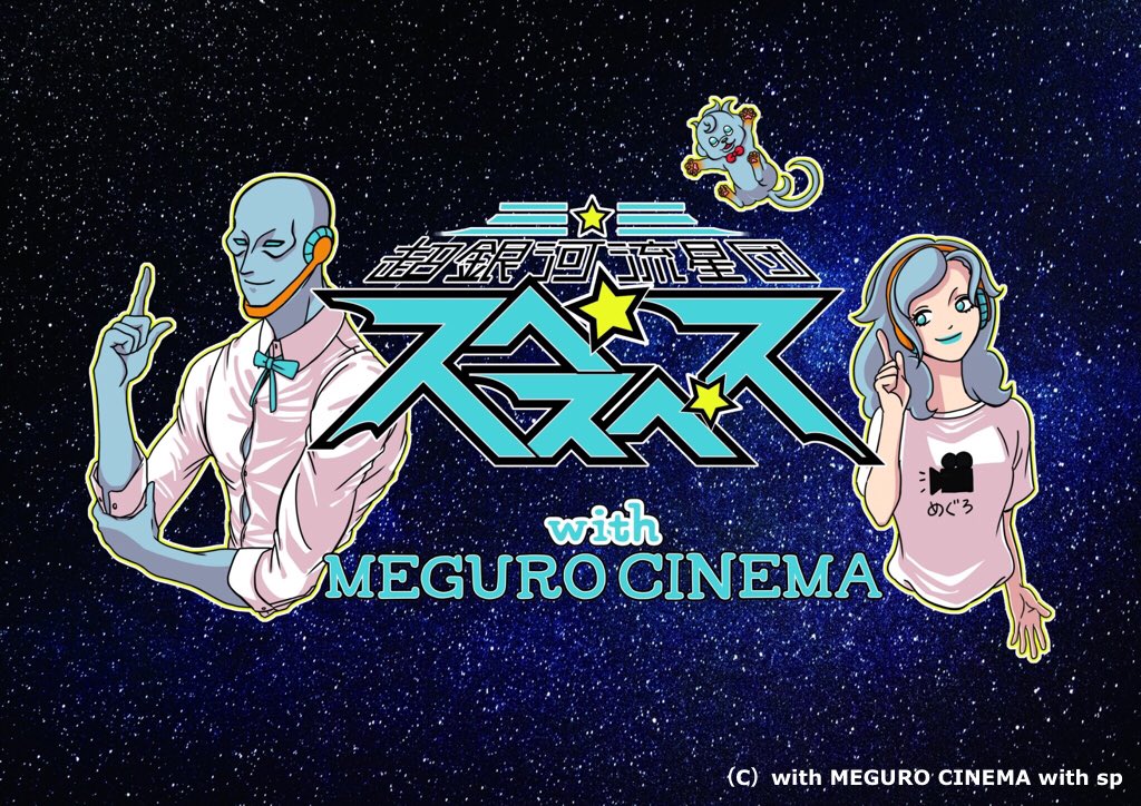 目黒シネマ 目黒シネマにも実はオリジナルキャラクターがいました その名も 超銀河流星団 スペスペス スペースガール トゥトゥ スペースマン ピピン スペースモンスター ナルモウの銀河のはぐれ者3人組の宇宙人チーム 訳あって 今は目黒