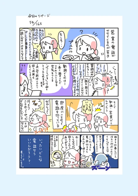 #コルクラボマンガ専科
#今日の1ページ 54/165

営業電話を受けるのが苦手な話
うさ(@usa_manga )さんの営業電話の話を見て、受ける側の気持ちを描いてみました。
お互いにとっていい情報発信と受信の形ってないのだろうか?と考えてしまう。 