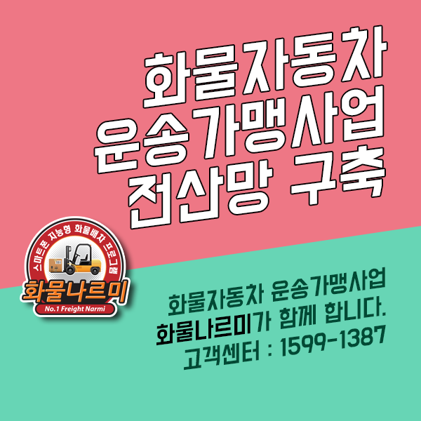 Freight_NARMI's tweet photo. #화물자동차운송가맹사업 허가 취득을 위하여 제대로 된 파트너쉽이 필요하시면 화물나르미로 언제든지 문의 주시기 바랍니다.구축부터 인증 허가 취득까지 화물나르미가 함께 합니다.

>>>운송가맹사업 허가 취득 문의 바로가기<<<
https://t.co/OppSU5a2W7

📞1599-1387 https://t.co/zZlUSGoUK3