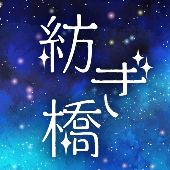 紡ぎ橋