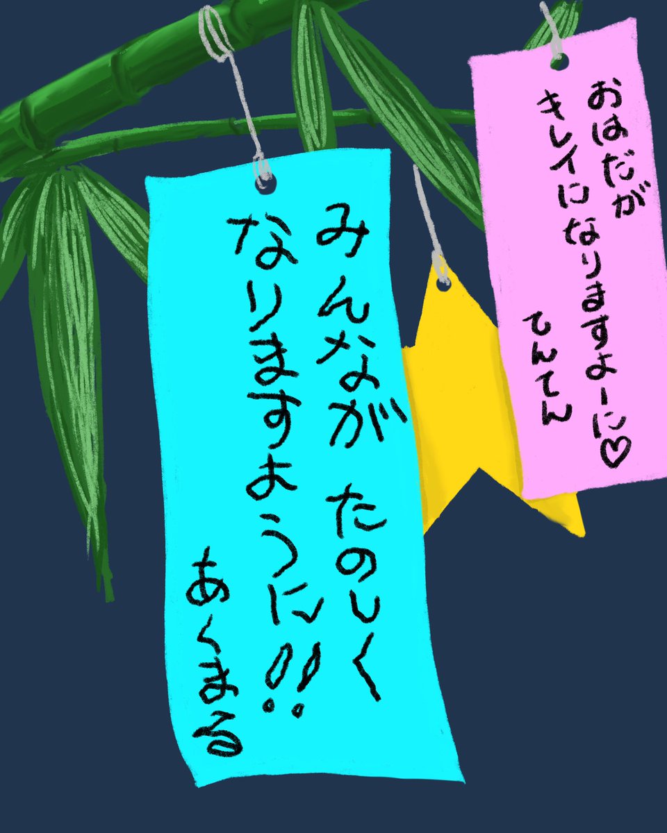 今日は七夕ですね?
みなさんの願い事が叶うことを祈っています

#七夕
#七夕の願い事 
#見習い悪魔のあくまるくん
#いらすと 