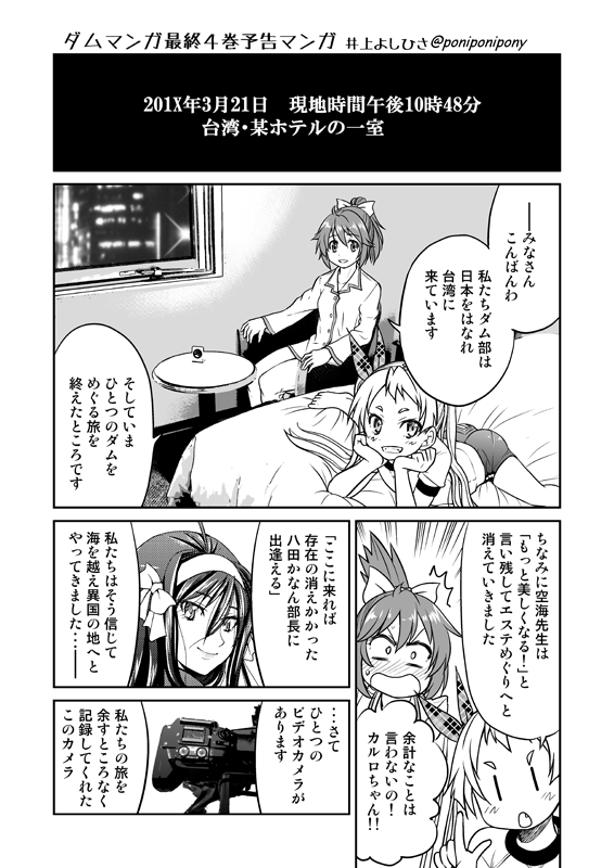 宇宙唯一(作者調べ)!ダム好き女子がダムでダムダムするだけの「ダムマンガ」(<タイトル)全4巻、Kindle版 
https://t.co/LK4OwAzXTb
ほか電子書籍で少年画報社より発売中!
紙版は古本屋で頑張って探してね!!(画像は単行本4巻発売当時の告知マンガ)#ポニーテールの日 #ダムマンガ 