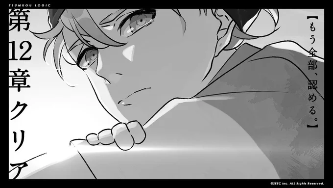 もう全部、認める。 【紡ロジック】  [Android]https://t.co/XwhiRnOoeu  [iOS]https://t.co/DwUV19CoQz 