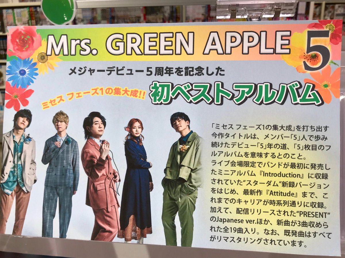Mrs. GREEN APPLE】「5」本日 #フラゲ日 🍏 メジャーデビュー5周年を