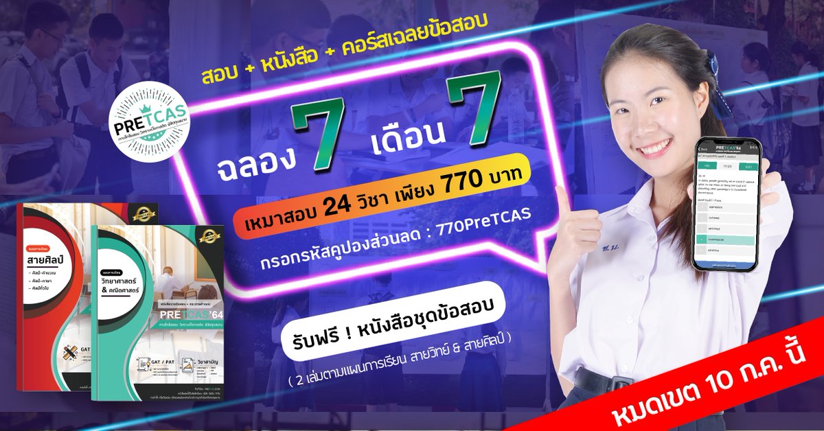 AdmissionP's tweet photo. ð āļāļĨāļāļ 7 āđāļāļ·āļāļ 7 #PreTCAS64 āļāļąāļāđāļāļĢāļāļĩ ðĨâĻ
ð āđāļŦāļĄāļēāļŠāļāļ 24 āļ§āļīāļāļē āđāļāļĩāļĒāļ 770 āļāļēāļð
âĻ
âĻāļāļĢāļāļāļĢāļŦāļąāļŠāļŠāđāļ§āļāļĨāļ : 770PreTCAS
āļŠāļāđāļāļŠāļĄāļąāļāļĢāđāļāđāļēāļĢāđāļ§āļĄāđāļāļĢāļāļāļēāļĢ ð https://t.co/V2VTEpThcLâĻ
#PreTCAS64 āđāļĢāļēāđāļŦāđāļĄāļēāļāļāļ§āđāļēāļāļēāļĢāļŠāļāļ ðŊâĻ
âāļŠāļāļ + āļŦāļāļąāļāļŠāļ·āļāļĢāļ§āļĄāļāđāļāļŠāļāļ + āļāļāļĢāđāļŠāđāļĨāļĒāļāđāļāļŠāļāļ + āļāļĢāļ°āđāļĄāļīāļāđāļāļāļēāļŠāļŠāļāļāļāļīāļâ https://t.co/w7TrwXnjSc